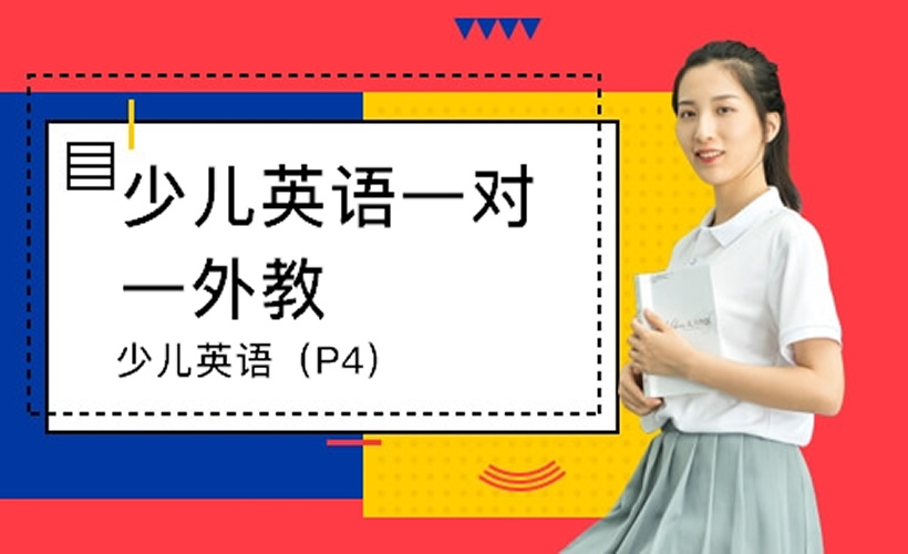 郑州少儿英语一对一外教