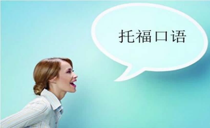 如何提高托福口语的表达方式? 如何提高托福口语的表达方式?