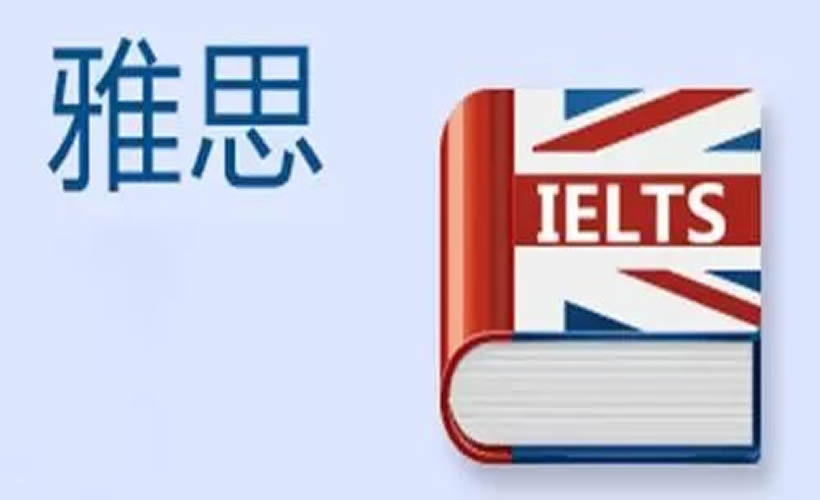 报考雅思的条件有哪些