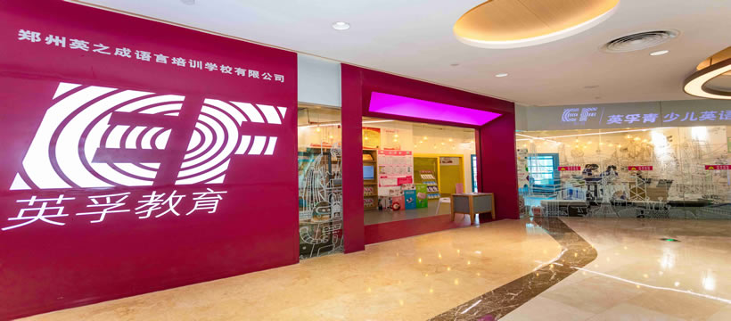 郑州英孚教育怎么样校区环境如何