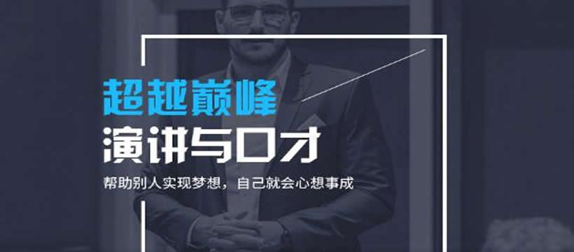 郑州超越巅峰演讲与口才培训教育的怎么样 郑州超越巅峰演讲与口才培训教育的怎么样