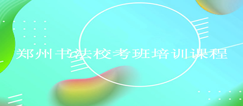 郑州书法校考班培训课程