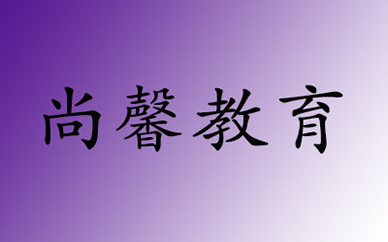 郑州尚馨教育