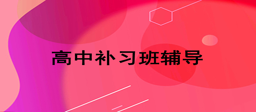 郑州高中补习班辅导课程 郑州高中补习班辅导课程