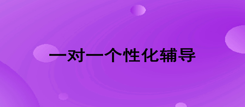 郑州一对一个性化辅导课程 郑州一对一个性化辅导课程
