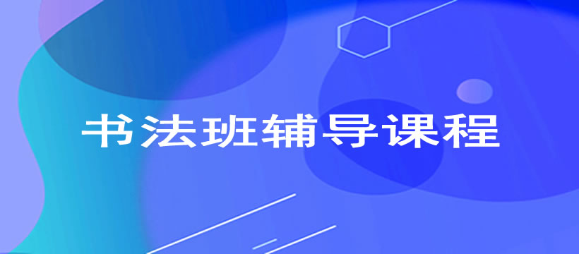 郑州书法班辅导课程