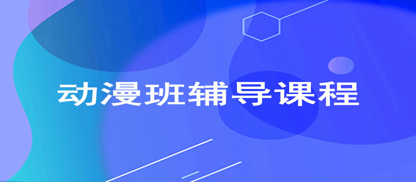 郑州动漫班辅导课程
