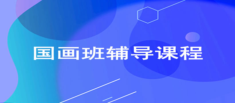 郑州国画班辅导课程