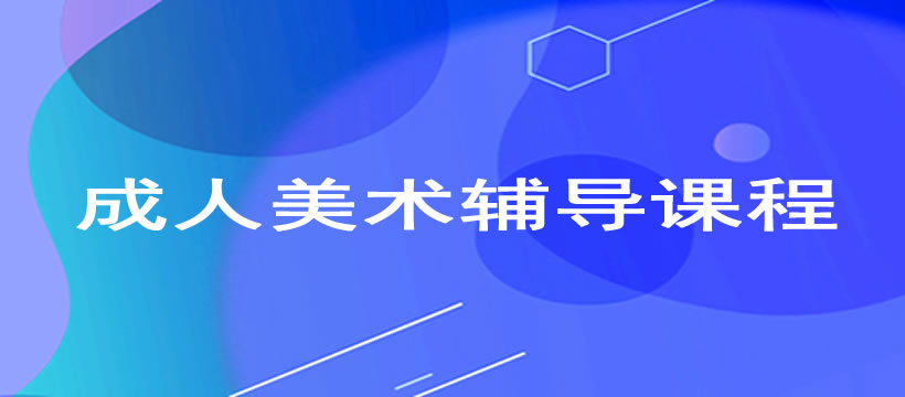 郑州成人美术辅导课程