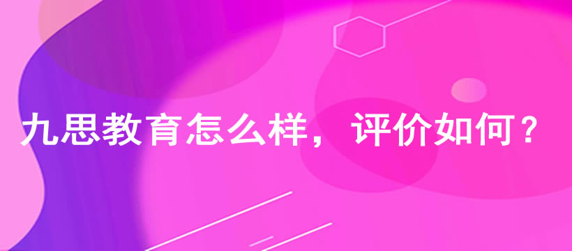 郑州九思教育怎么样,评价如何? 郑州九思教育怎么样,评价如何?