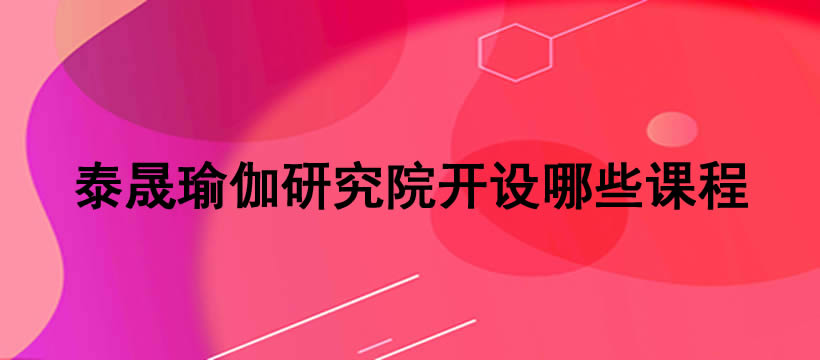 郑州泰晟瑜伽研究院开设哪些课程
