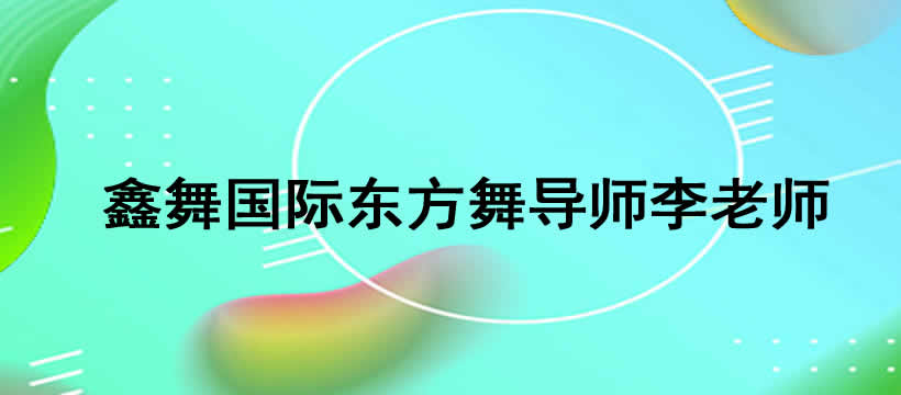 郑州鑫舞国际东方舞明星导师李老师