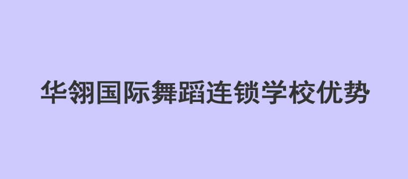 华翎国际舞蹈连锁学校的优势 华翎国际舞蹈连锁学校的优势