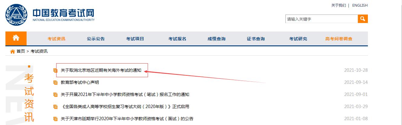 中国教育考试网最新消息公布：关于取消北京地区近期有关海外考试的通知
