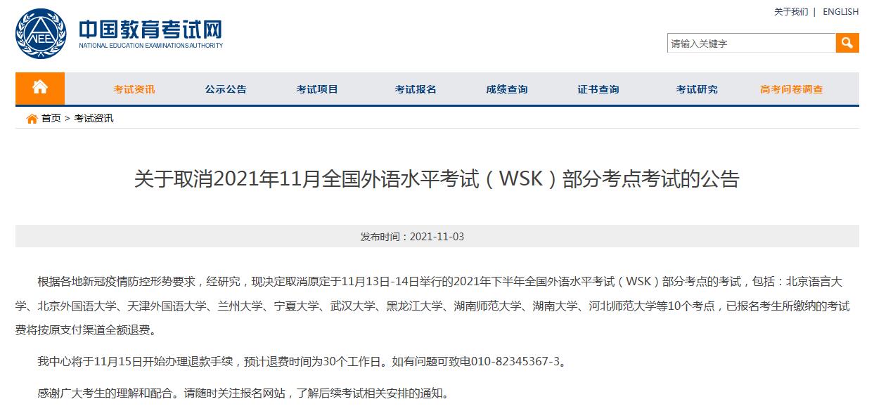 中国考试教育网最新公布：取消2021年11月全国外语水平考试（WSK）部分考点考试的退款公告