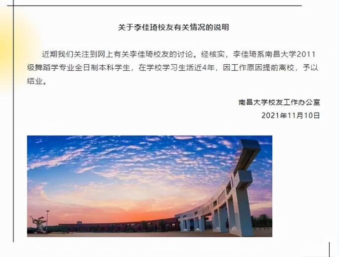 南昌大学回应李佳琦离校原因 工作原因提前离校，予以结业