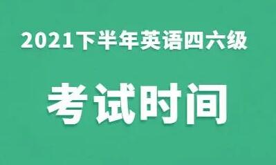 2021年下半年大学英语四六级倒计时30天及笔试考试时间