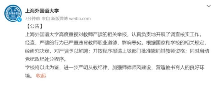 上海外国语大学教师隐瞒婚姻交往女学生被解聘 撤销教师资格