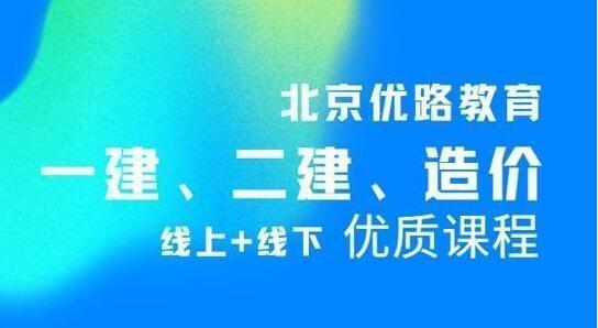 优路教育怎么样靠谱吗(优路教育是正规的培训机构吗)