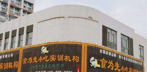 东莞食为先小吃培训地址在哪里(东莞食为先小吃培训大朗校区地址)