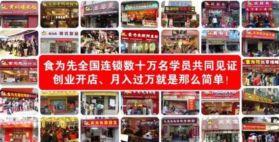 南京食为先餐饮管理有限公司(南京食为先小吃培训机构)