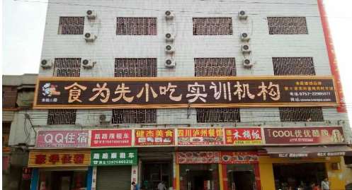 义县食为先菜谱(东莞石龙镇食为先小吃培训技术基地地址)
