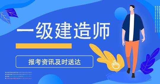 全国一级建造师报名时间(一级建造师培训班哪个好)