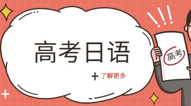 高考如何报考日语(从零基础开始学习日语) 高考如何报考日语(从零基础开始学习日语)