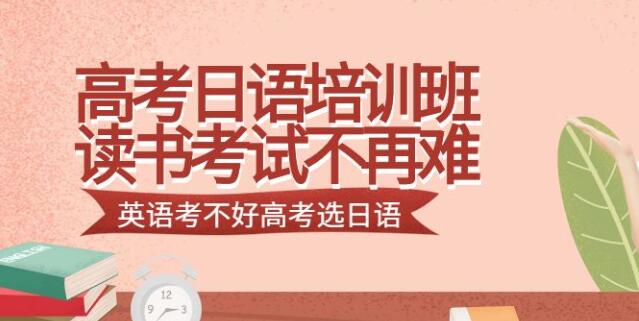 日语培训班收费标准(高考日语能考多少分) 日语培训班收费标准(高考日语能考多少分)