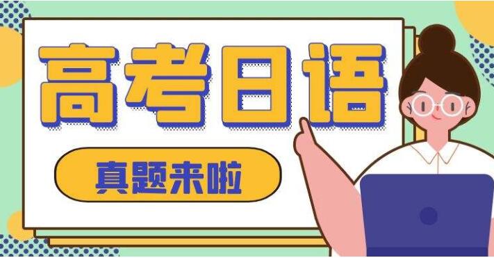 高考日语背多少单词(哪个学校学日语好)