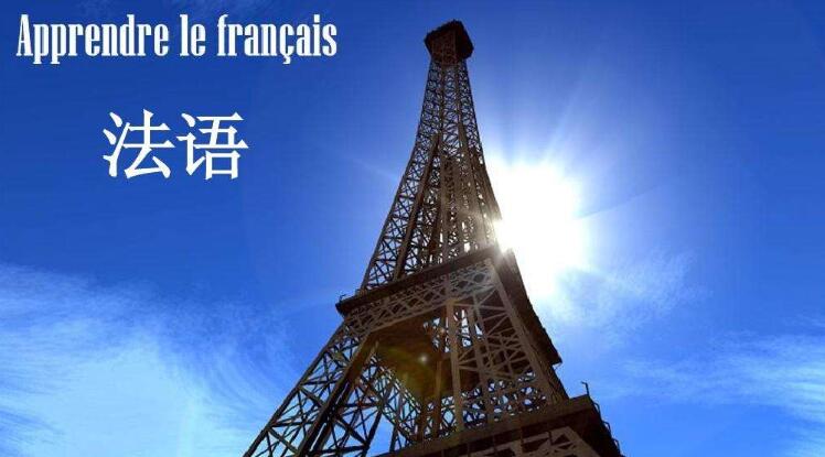 法语班培训大概多少钱(国内学法语最好的大学) 法语班培训大概多少钱(国内学法语最好的大学)