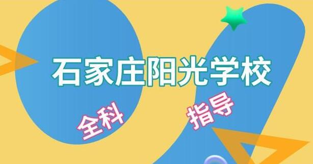 石家庄阳光艺术培训学校(石家庄阳光学校艺考文化课半年班)