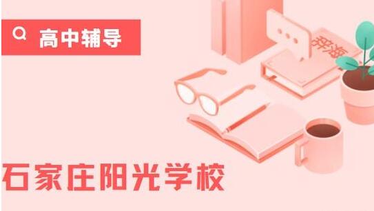 石家庄阳光教育电话(石家庄阳光教育电话)