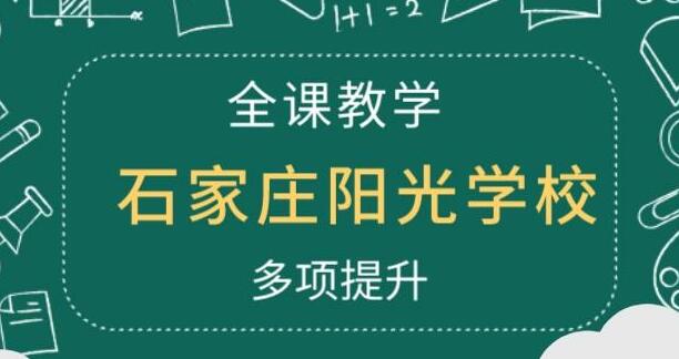 石家庄阳光学校官网电话(石家庄阳光艺术生文化课学校电话)