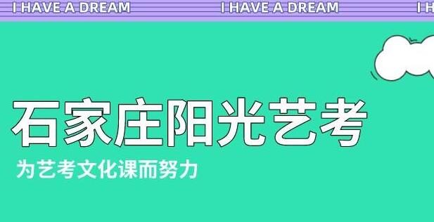 石家庄阳光学校官网电话(石家庄阳光高考文化课学校地址)