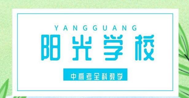 石家庄阳光学校收费(石家庄给艺术生文化集训哪个学校好)