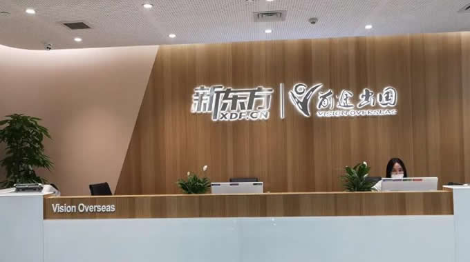 长春新东方留学考试中心(长春新东方香港申请价格)