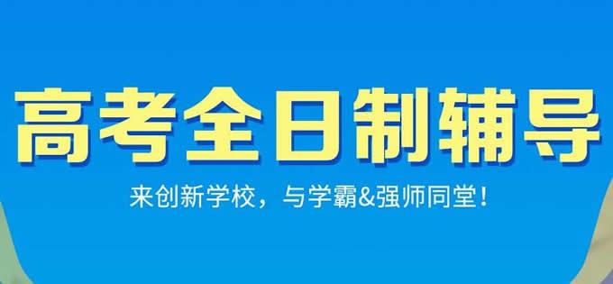 郑州创新高考学校升学率(郑州创新高考全日制封闭学校)