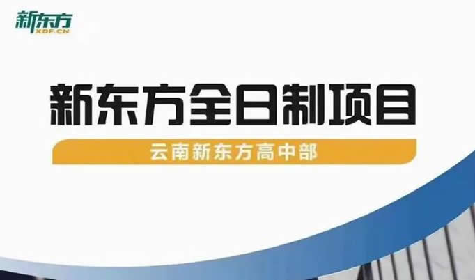 新东方高三集训班(昆明新东方高三复读如何)