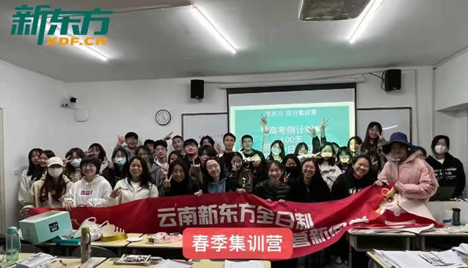 昆明新东方文化课教育机构(昆明新东方高三全日制培训学校)
