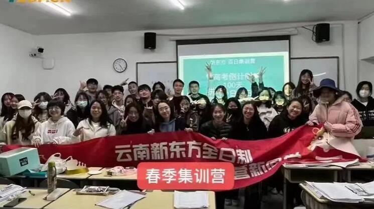 昆明新东方高考辅导班效果怎么样(新东方全日制高考班收费)