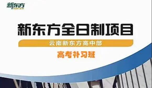 昆明新东方高考冲刺班收费(昆明新东方高三全日制封闭式班评价)