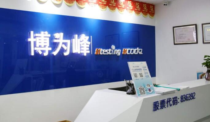 北京博为峰软件测试公司(python培训比较好的机构)