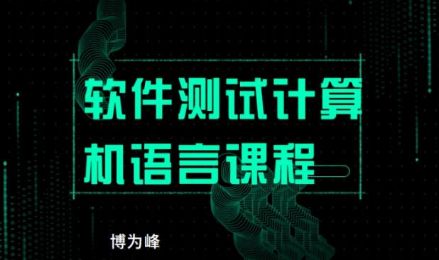 博为峰软件测试培训机构怎么样(北京博为峰软件测试培训机构地址)