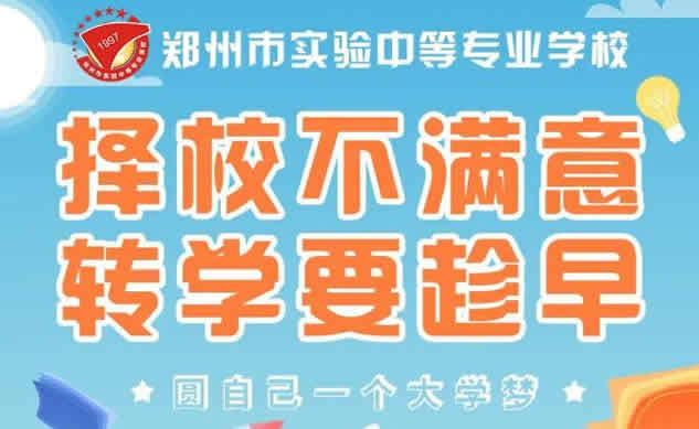郑州中专民办学校排名前十(中专多少分可以考上)