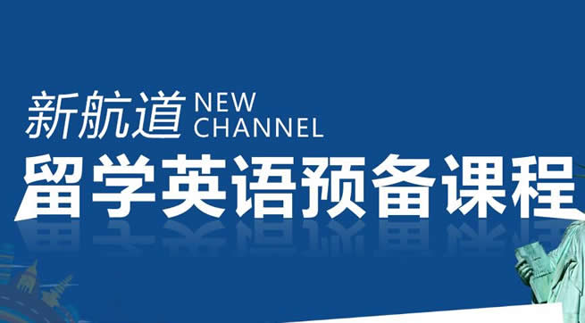 成都新航道雅思培训学校(成都新航道一般学雅思培训班价格)