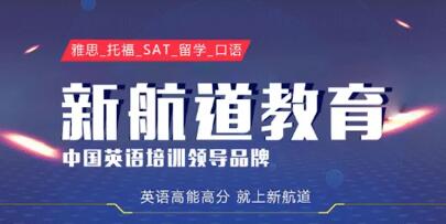 成都新航道雅思培训学校(新航道雅思培训学校电话号码)