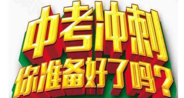 郑州初三全日制集训学校哪家好(郑州初三中考封闭式冲刺全日制)