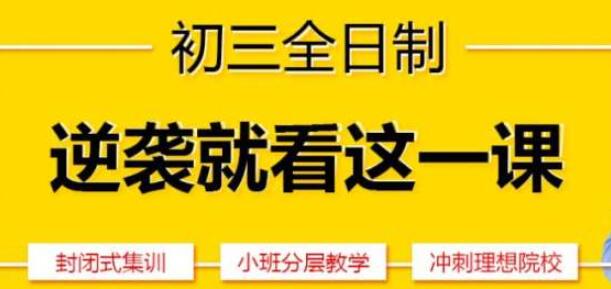 郑州全日制初三辅导机构哪家好(郑州初三全日制集训班哪家强)