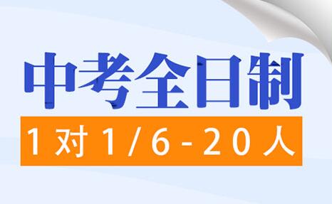 郑州初三全日制辅导机构有哪些地方(郑州初三全日制课外辅导机构哪家好)
